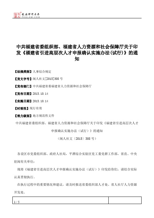 中共福建省委组织部、福建省人力资源和社会保障厅关于印发《福建