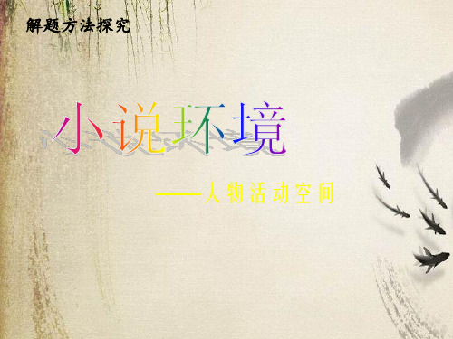 高考复习小说阅读ppt(小说情节——故事发展等3个课件)1
