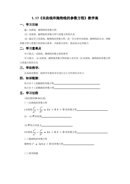 《双曲线和抛物线的参数方程(2)》教学案