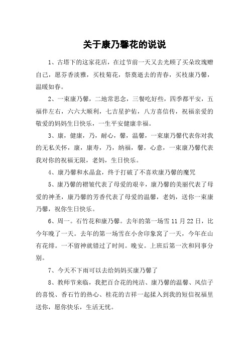 关于康乃馨花的说说