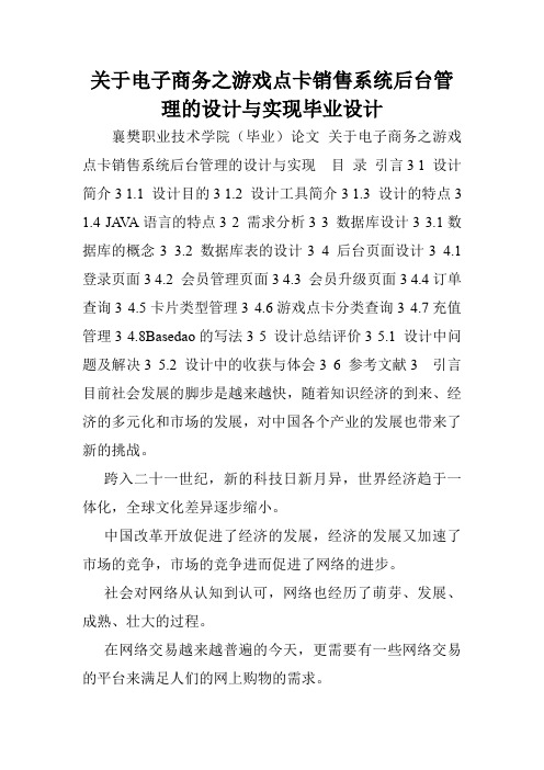 关于电子商务之游戏点卡销售系统后台管理的设计与实现毕业设计.doc