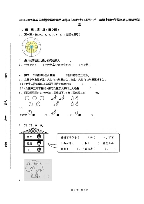2018-2019年毕节市织金县金龙苗族彝族布依族乡白泥田小学一年级上册数学模拟期末测试无答案