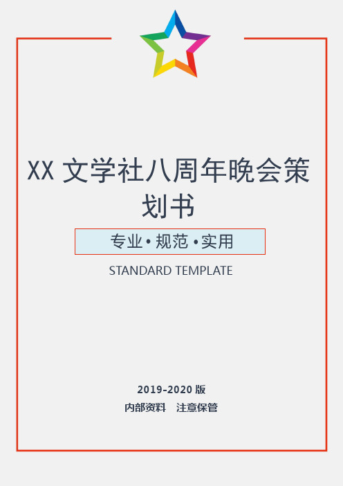 文学社八周年晚会策划书(实用文案)