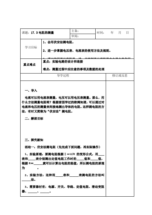 人教版九年级全一册物理教案：17.3电阻的测量