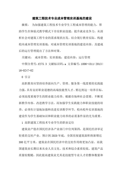 建筑工程技术专业成本管理实训基地的建设