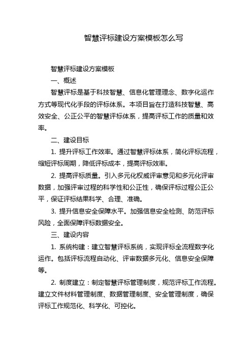 智慧评标建设方案模板怎么写