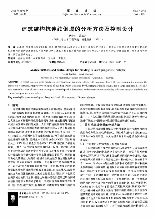 建筑结构抗连续倒塌的分析方法及控制设计