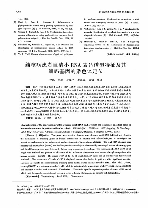 结核病患者血清小RNA表达谱型特征及其编码基因的染色体定位