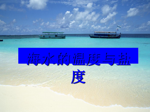 海水的温度与盐度ppt