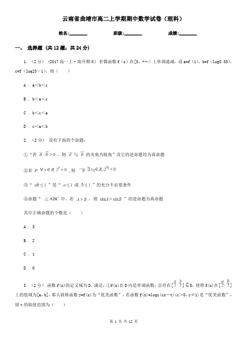 云南省曲靖市高二上学期期中数学试卷(理科)