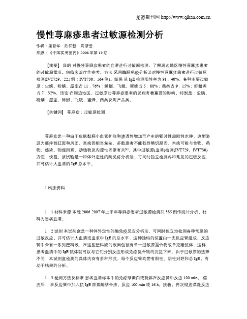 慢性荨麻疹患者过敏源检测分析