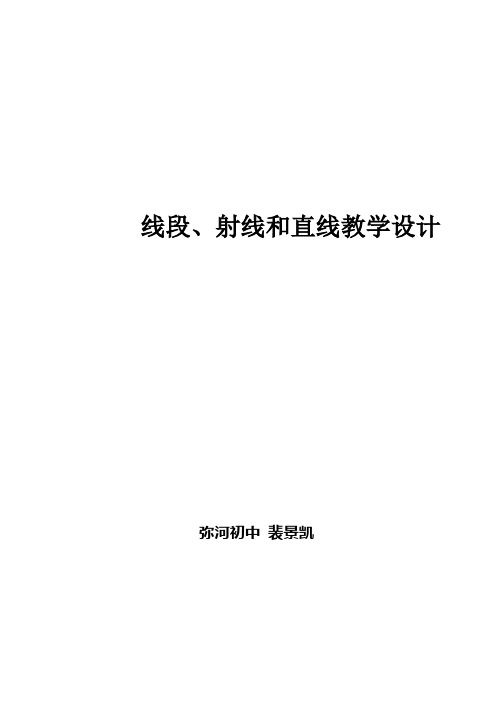 线段射线直线 教学设计 _裴景凯_