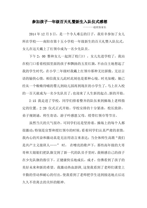 参加孩子一年级百天礼暨新生入队仪式感想