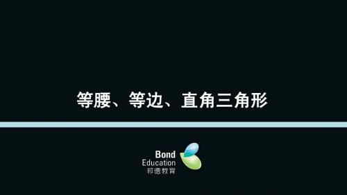 等腰等边直角三角形