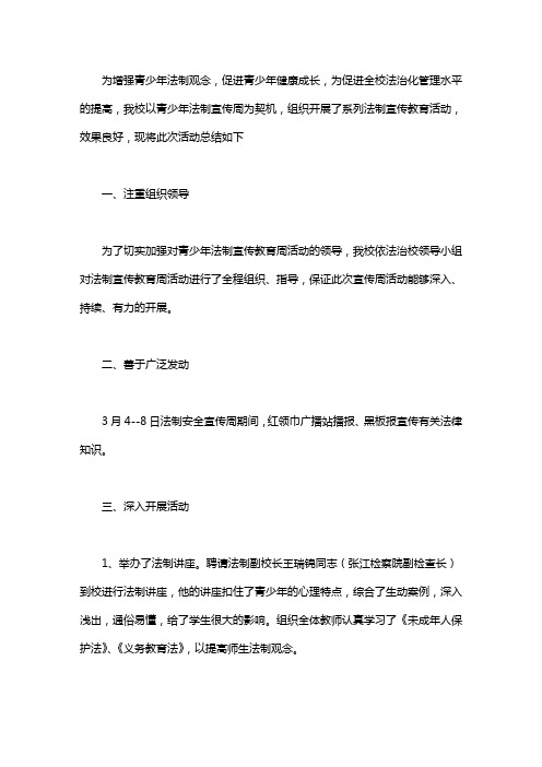 中学法制宣传周优秀活动总结