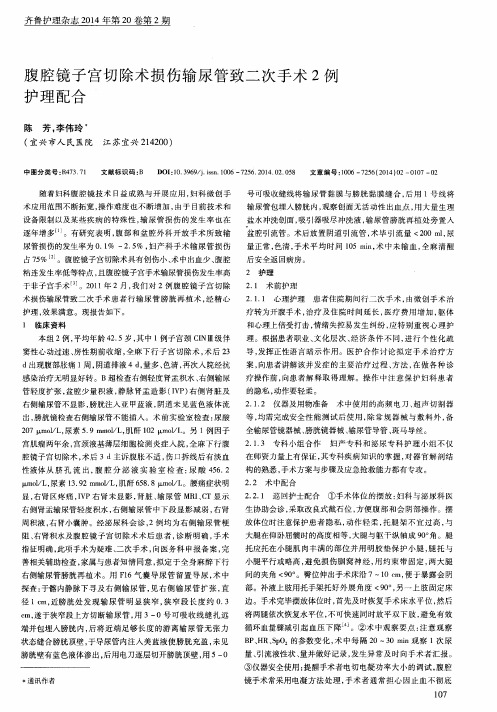 腹腔镜子宫切除术损伤输尿管致二次手术2例护理配合