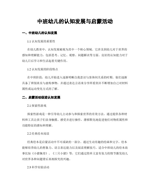 中班幼儿的认知发展与启蒙活动