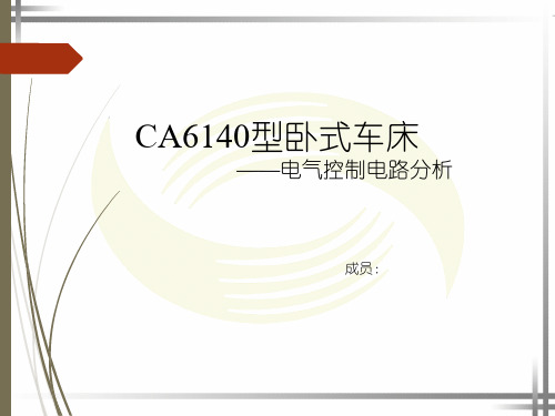 CA6140卧式车床电气原理图分析