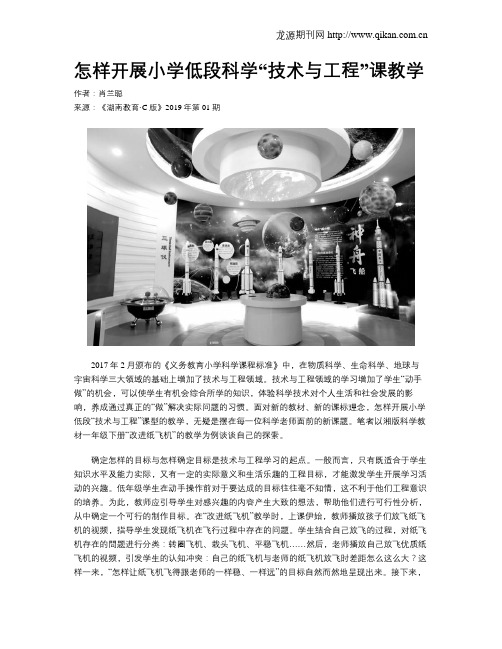 怎样开展小学低段科学“技术与工程”课教学