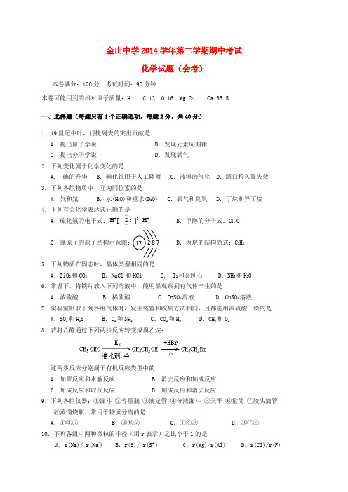 上海市金山中学高二化学下学期期中试题