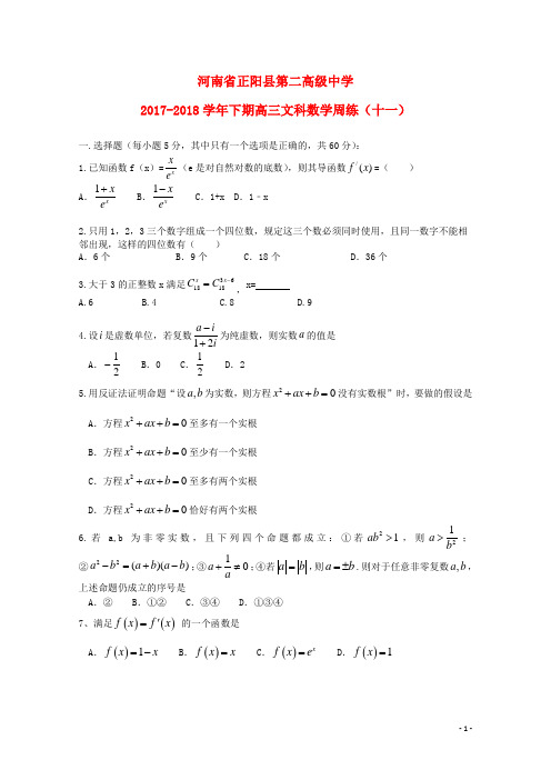 河南省正阳县第二高级中学高三数学下学期周练(十一)文