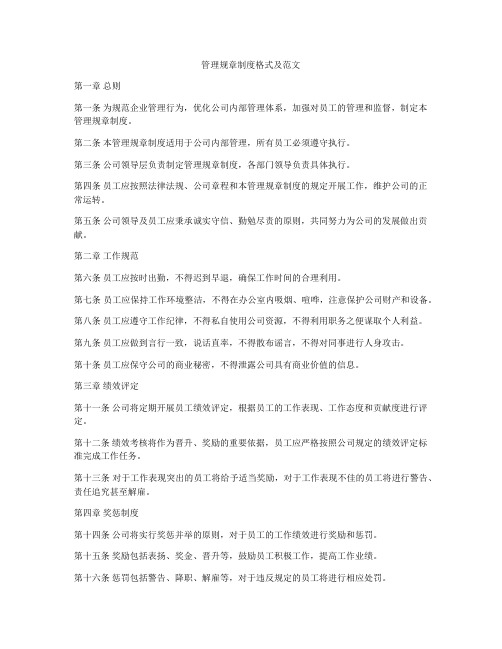 管理规章制度格式及范文