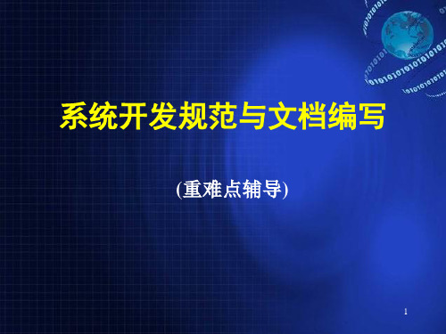 系统开发规范与文档编写课程(ppt 29页)