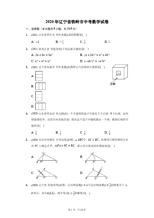 2020年辽宁省铁岭市中考数学试卷(附答案详解)