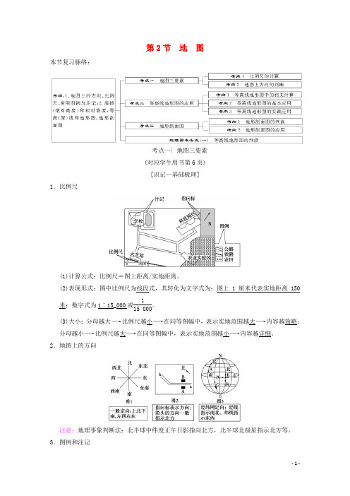 2019届高考地理一轮复习 第1章 宇宙中的地球(含地球和地图)第2节 地图学案 新人教版