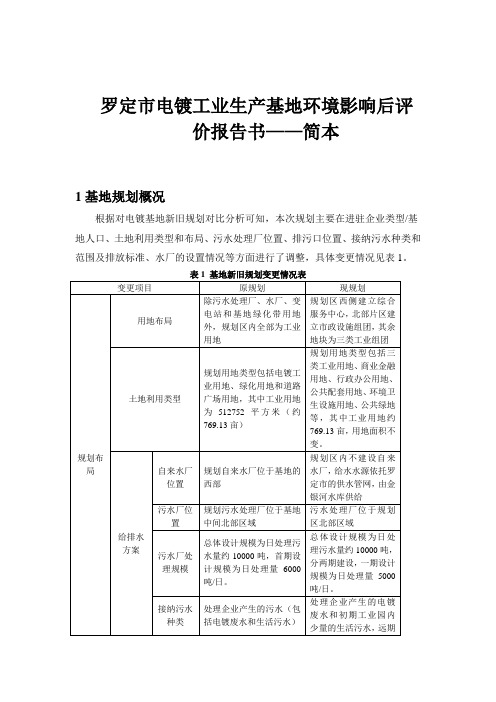 罗定电镀工业生产基地后评价报告书