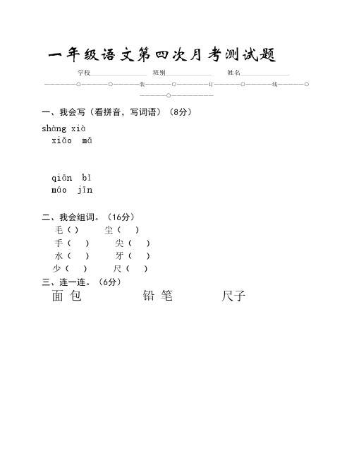 人教版小学一年级语文上册第四次月考测试卷(直接打印)