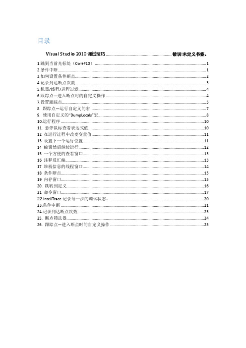 Visual Studio 调试技巧汇总