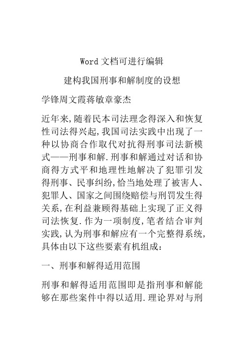 建构我国刑事和解制度的设想