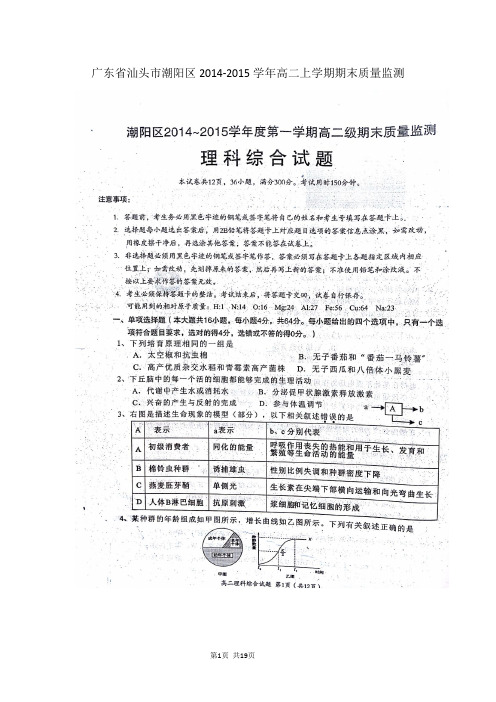 广东省汕头市潮阳区2014-2015学年高二上学期期末质量监测理综试题(扫描版)