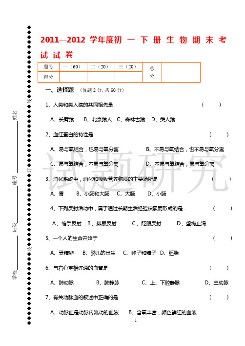 2011—2012学年度初一下册生物期末考试试卷