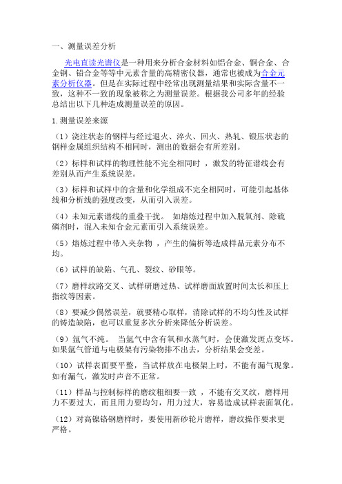 直读光谱仪测量误差原因分析