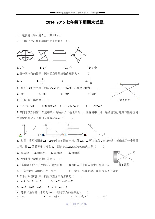 2014-2015北师版七年级下册期末试题数学