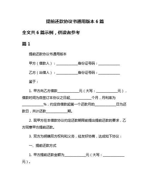 提前还款协议书通用版本6篇