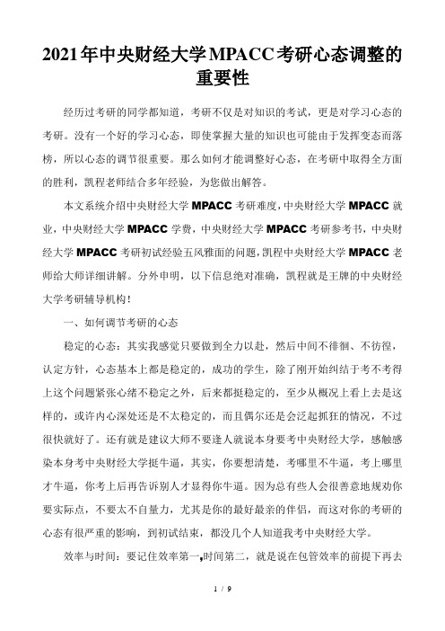 2021年中央财经大学mpacc考研心态调整的重要性