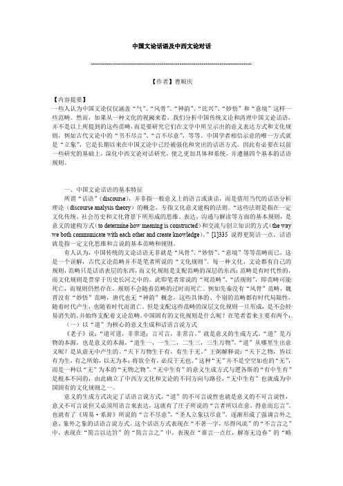 中国文论话语及中西文论对话