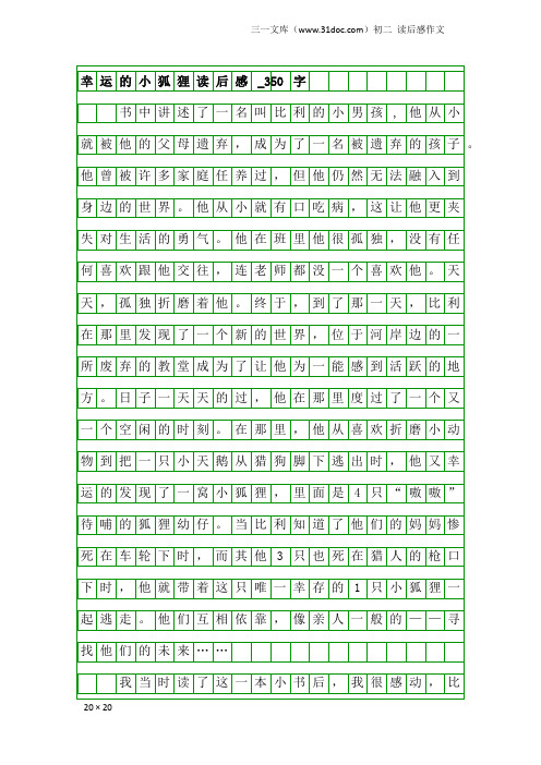 初二读后感作文：幸运的小狐狸读后感_350字