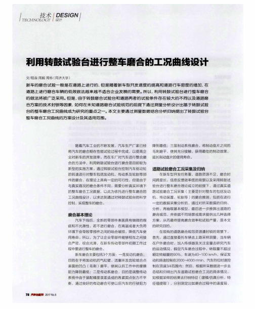 利用转鼓试验台进行整车磨合的工况曲线设计