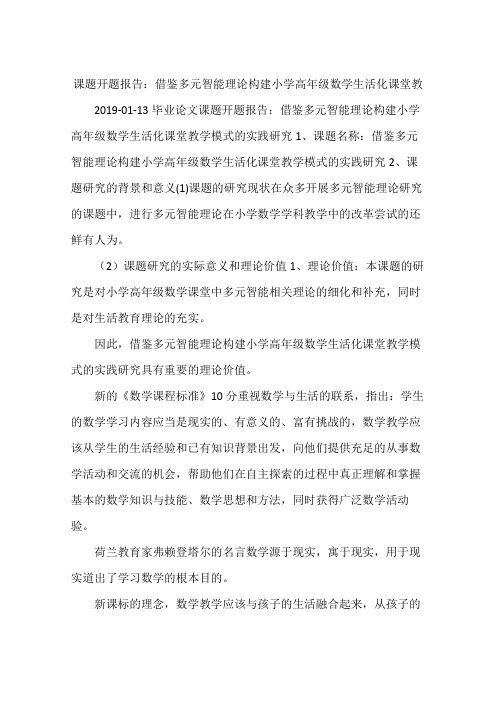 课题开题报告：借鉴多元智能理论构建小学高年级数学生活化课堂教