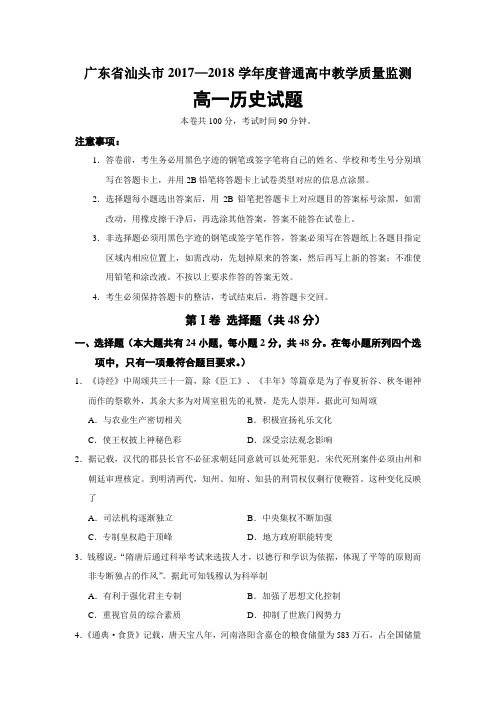 广东省汕头市2017—2018学年度高一下学期期末考试历史试题
