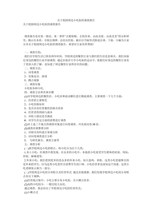 关于校园周边小吃街的调查报告