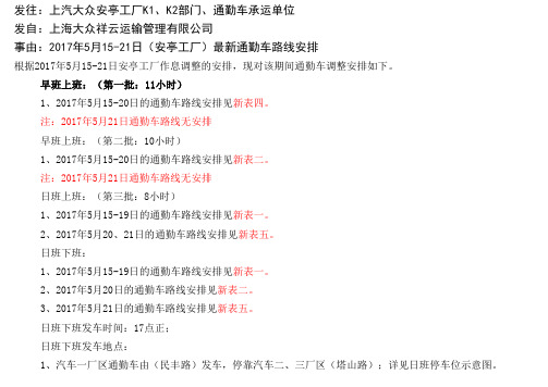 通勤车路线新安排表