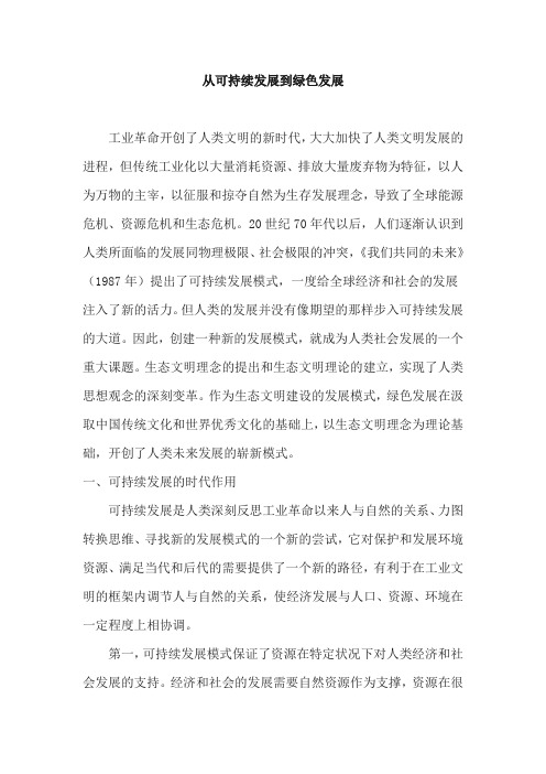 从可持续发展到绿色发展