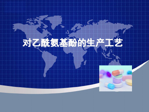 对乙酰氨基酚生产工艺