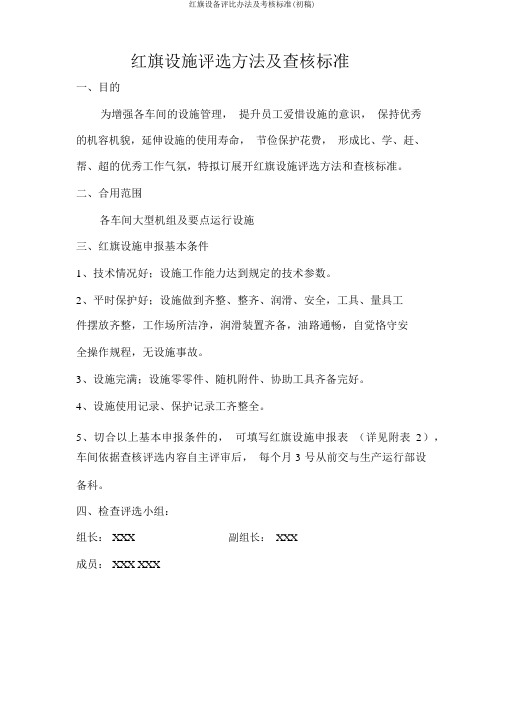 红旗设备评比办法及考核标准(初稿)
