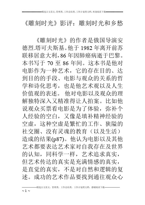 《雕刻时光》影评：雕刻时光和乡愁